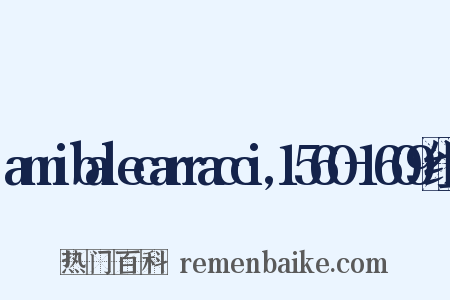 annibalecarracci,1560-1609组词是什么意思的图片